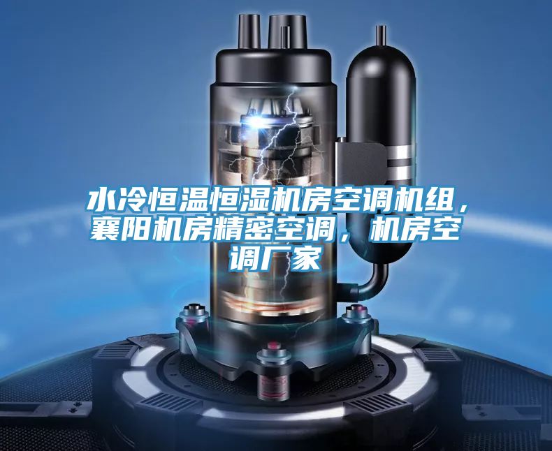 水冷恒溫恒濕機房空調機組，襄陽機房精密空調，機房空調廠家