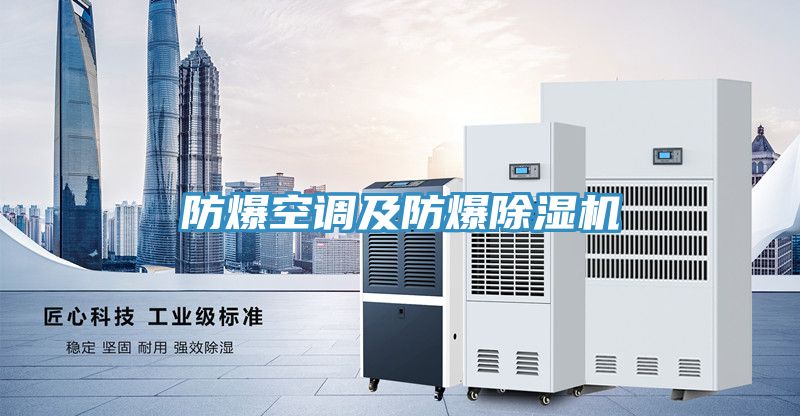 防爆空調及防爆除濕機