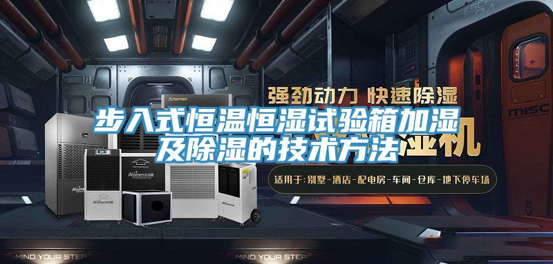 步入式恒溫恒濕試驗箱加濕及除濕的技術方法