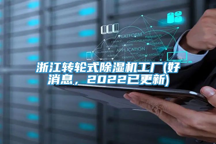 浙江轉輪式除濕機工廠(好消息，2022已更新)