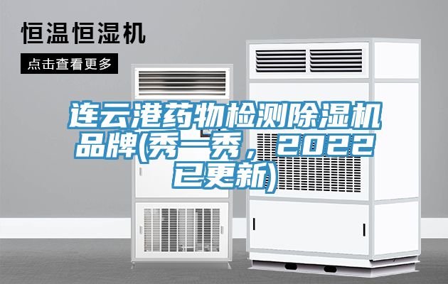 連云港藥物檢測除濕機(jī)品牌(秀一秀，2022已更新)