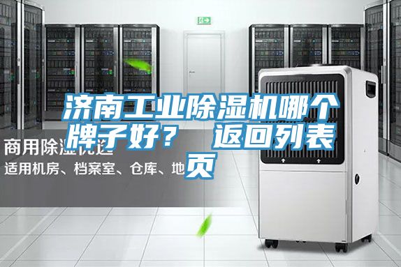 濟南工業除濕機哪個牌子好？ 返回列表頁