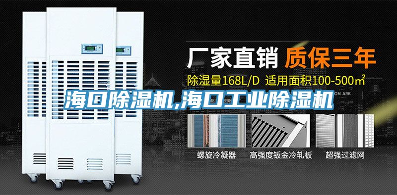 海口除濕機,海口工業除濕機