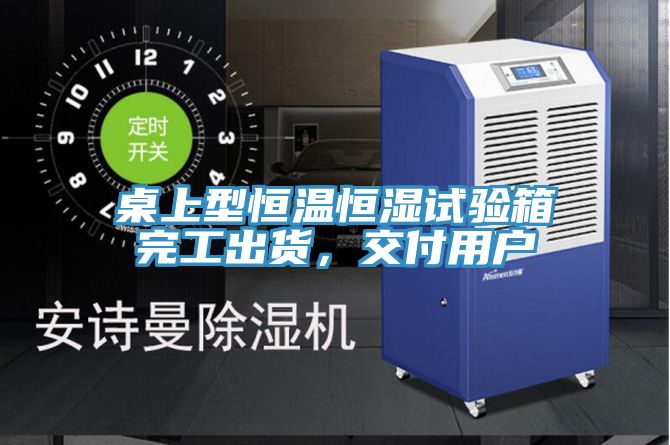 桌上型恒溫恒濕試驗箱完工出貨，交付用戶