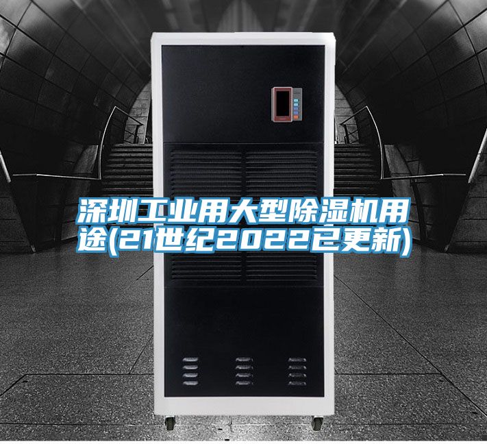 深圳工業(yè)用大型除濕機用途(21世紀2022已更新)