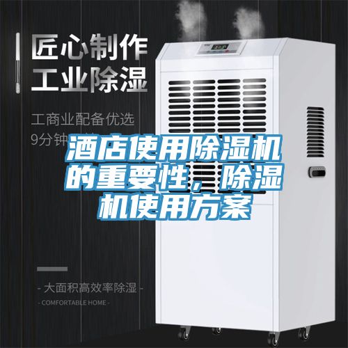 酒店使用除濕機的重要性,除濕機使用方案