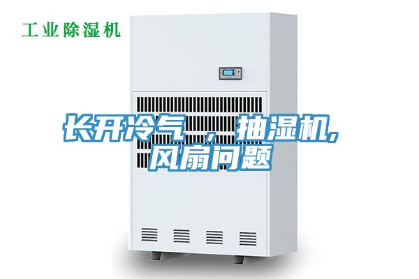 長(zhǎng)開(kāi)冷氣 , 抽濕機(jī), 風(fēng)扇問(wèn)題