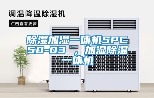 除濕加濕一體機SPC50-03 ，加濕除濕一體機