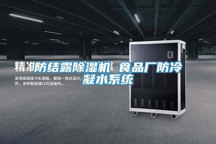 防結露除濕機 食品廠防冷凝水系統