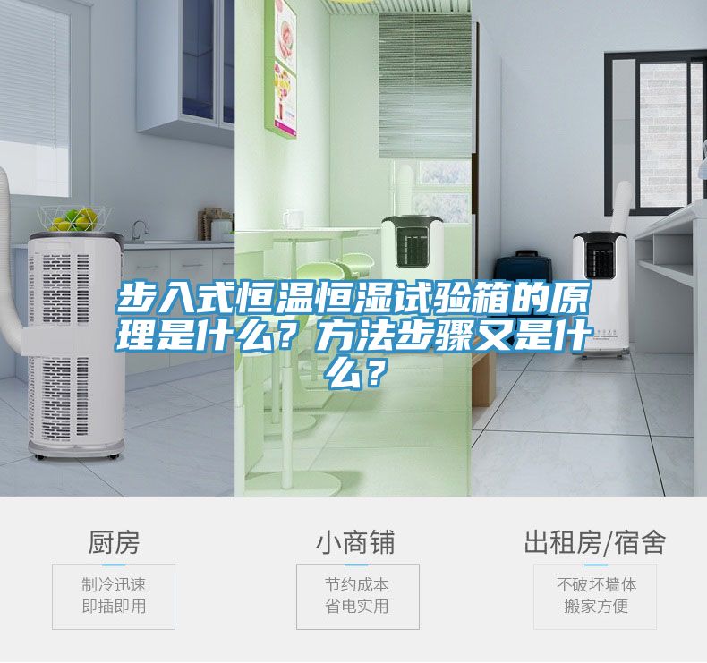 步入式恒溫恒濕試驗(yàn)箱的原理是什么？方法步驟又是什么？