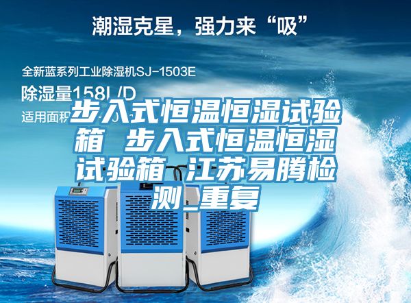 步入式恒溫恒濕試驗箱 步入式恒溫恒濕試驗箱 江蘇易騰檢測_重復
