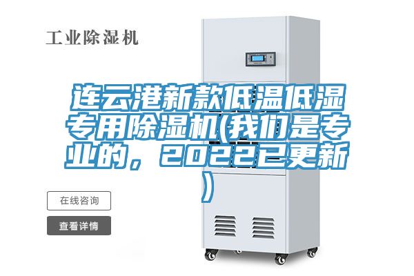 連云港新款低溫低濕專用除濕機(我們是專業的，2022已更新)