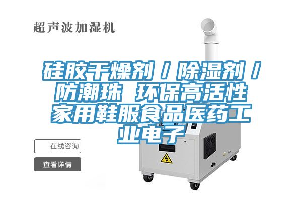 硅膠干燥劑／除濕劑／防潮珠 環保高活性家用鞋服食品醫藥工業電子