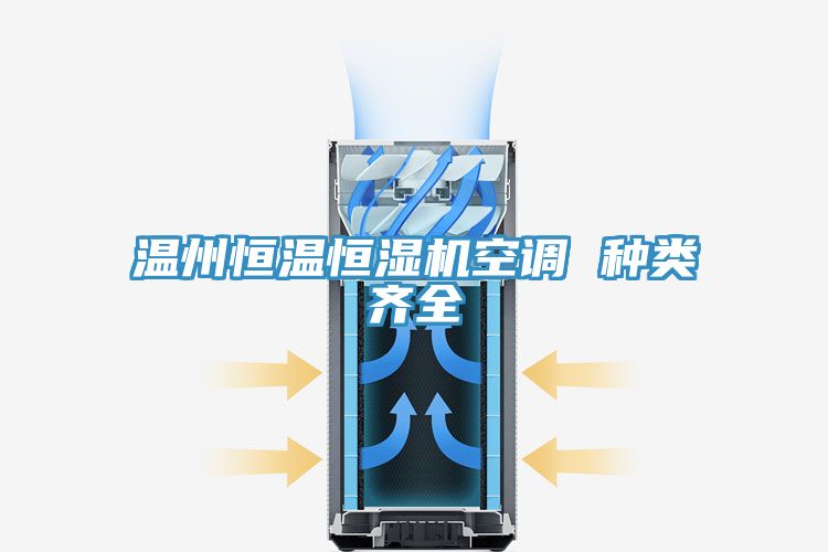 溫州恒溫恒濕機空調 種類齊全