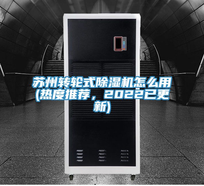 蘇州轉輪式除濕機怎么用(熱度推薦，2022已更新)