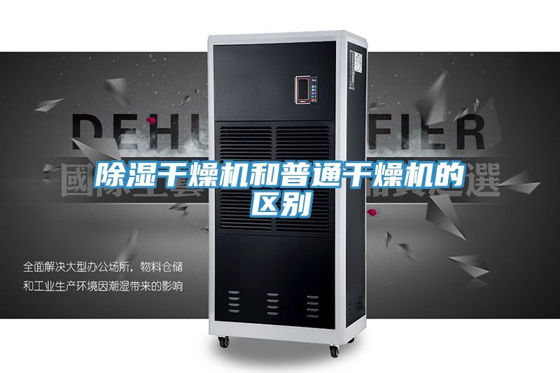 除濕干燥機和普通干燥機的區別