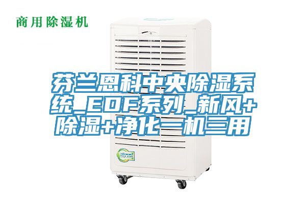 芬蘭恩科中央除濕系統_EDF系列_新風+除濕+凈化一機三用