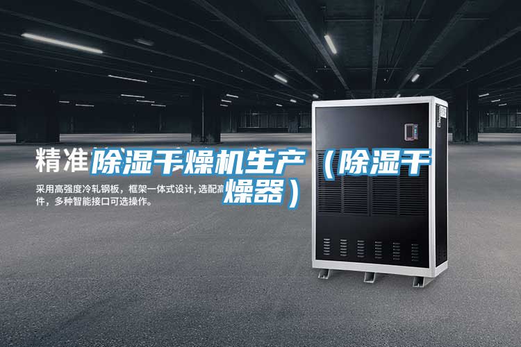 除濕干燥機生產（除濕干燥器）