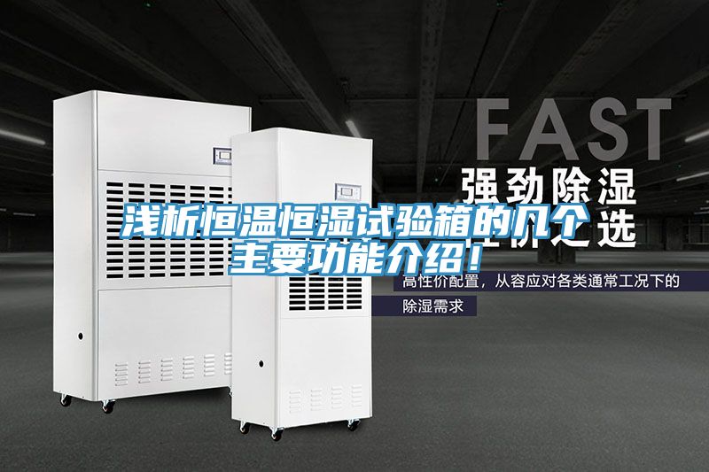 淺析恒溫恒濕試驗箱的幾個主要功能介紹！