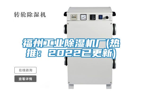 福州工業除濕機廠(熱推：2022已更新)