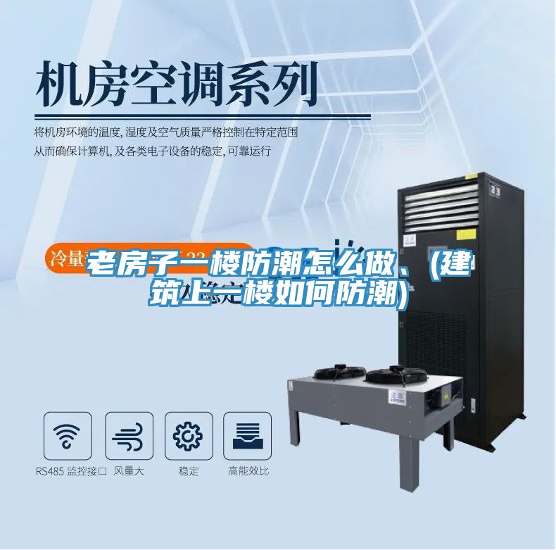 老房子一樓防潮怎么做、(建筑上一樓如何防潮)
