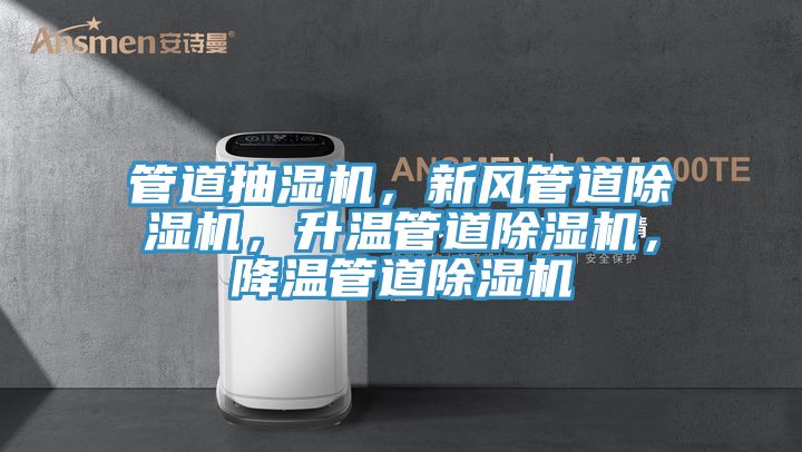 管道抽濕機,新風(fēng)管道除濕機,升溫管道除濕機,降溫管道除濕機