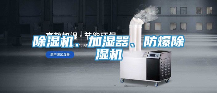 除濕機、加濕器、防爆除濕機