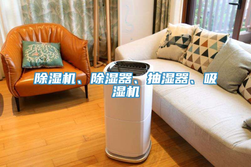 除濕機、除濕器、抽濕器、吸濕機