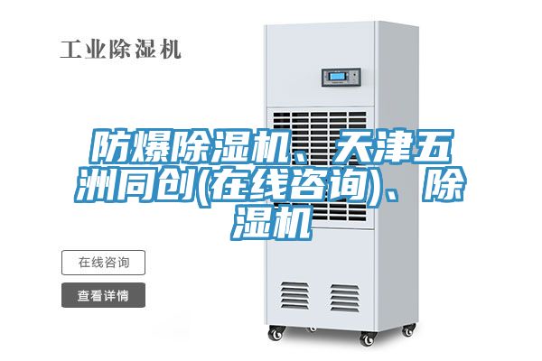 防爆除濕機、天津五洲同創(在線咨詢)、除濕機