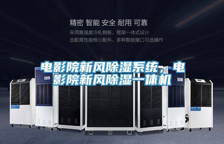 電影院新風除濕系統，電影院新風除濕一體機