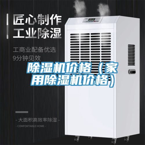 除濕機價格(家用除濕機價格)