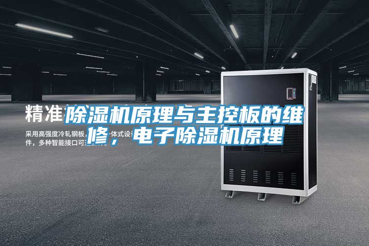 除濕機原理與主控板的維修，電子除濕機原理