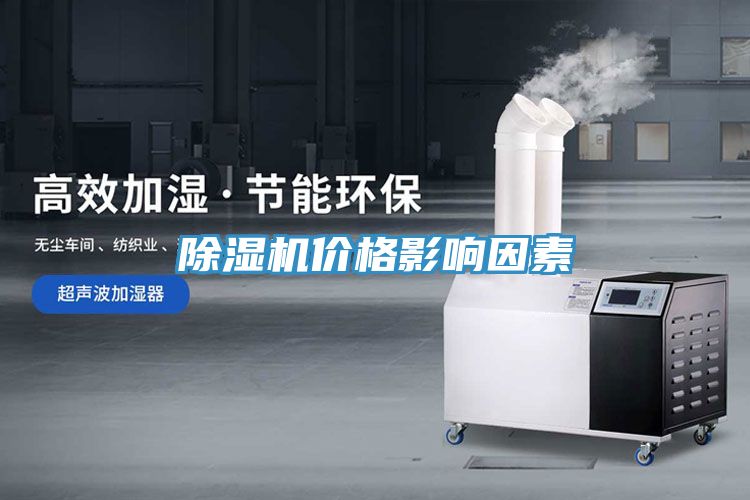 除濕機(jī)價格影響因素