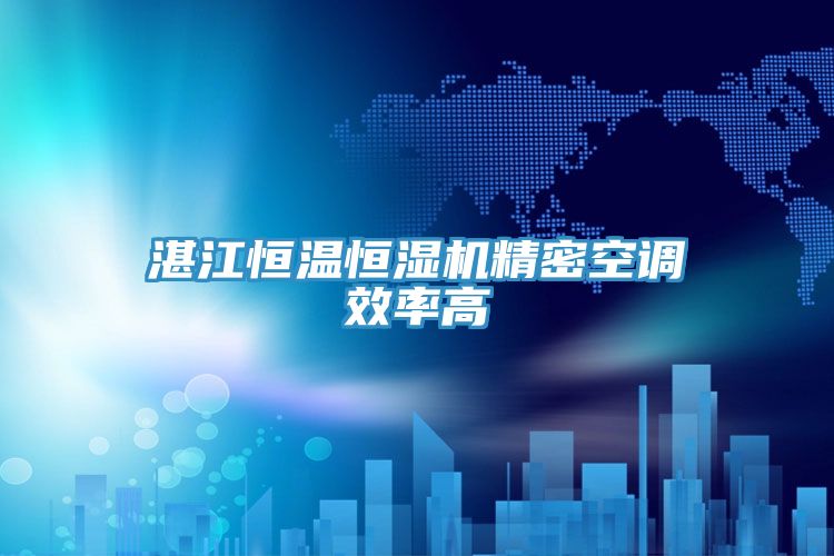 湛江恒溫恒濕機精密空調效率高
