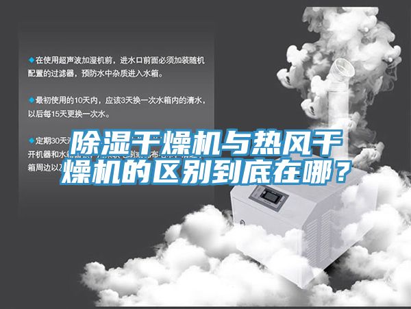 除濕干燥機與熱風干燥機的區別到底在哪？