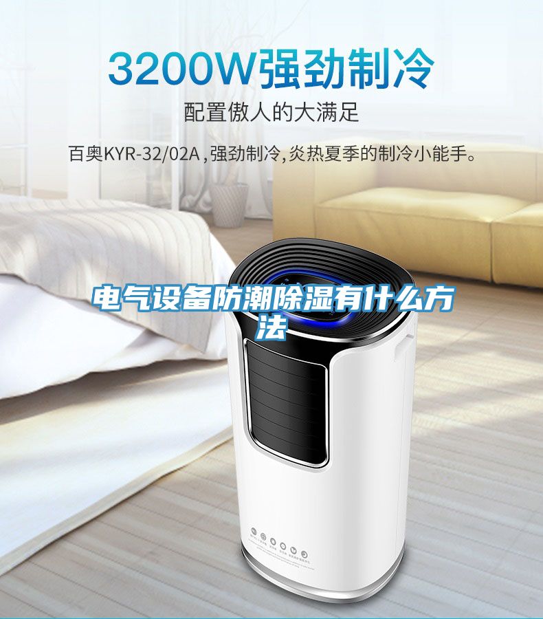電氣設備防潮除濕有什么方法