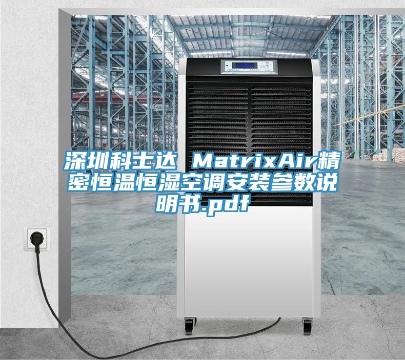 深圳科士達 MatrixAir精密恒溫恒濕空調安裝參數說明書.pdf