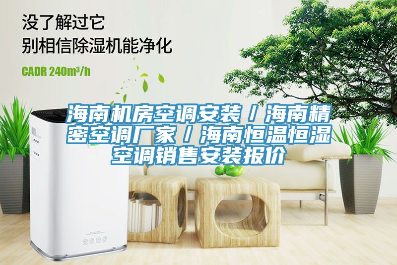 海南機房空調安裝／海南精密空調廠家／海南恒溫恒濕空調銷售安裝報價