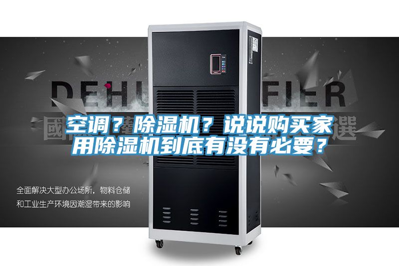 空調？除濕機？說說購買家用除濕機到底有沒有必要？