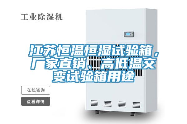 江蘇恒溫恒濕試驗箱，廠家直銷、高低溫交變試驗箱用途