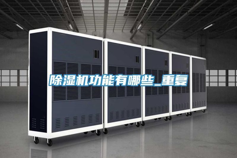 除濕機功能有哪些_重復