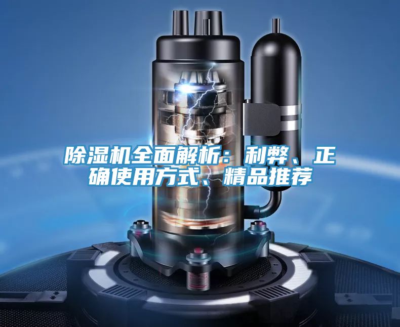 除濕機(jī)全面解析：利弊、正確使用方式、精品推薦