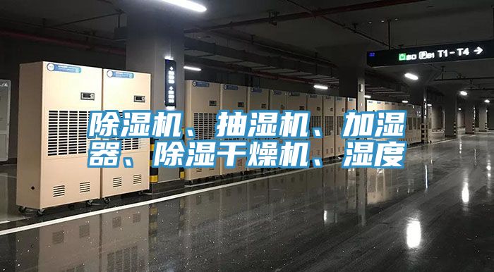 除濕機、抽濕機、加濕器、除濕干燥機、濕度