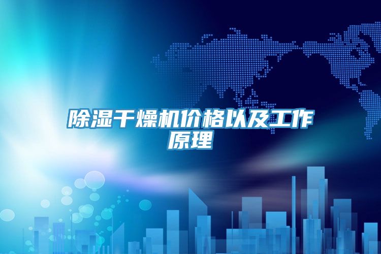 除濕干燥機價格以及工作原理