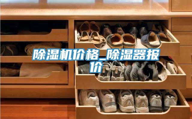 除濕機(jī)價格_除濕器報價