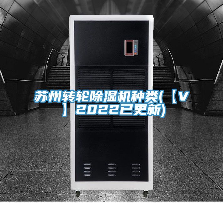 蘇州轉輪除濕機種類(【V】2022已更新)