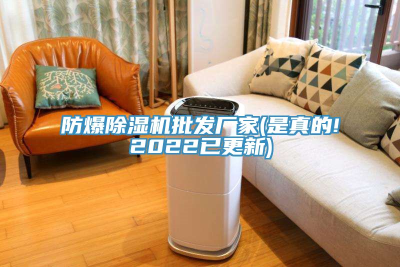 防爆除濕機批發廠家(是真的!2022已更新)