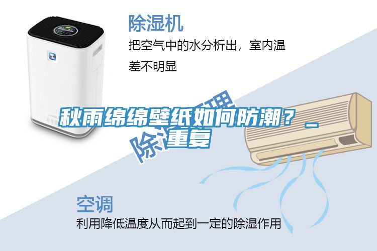 秋雨綿綿壁紙如何防潮？_重復(fù)