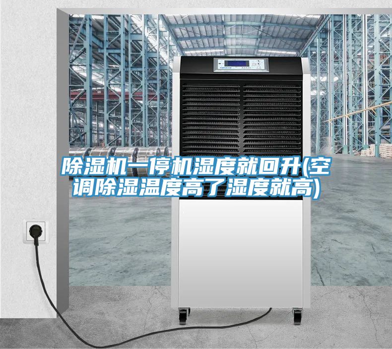 除濕機一停機濕度就回升(空調除濕溫度高了濕度就高)