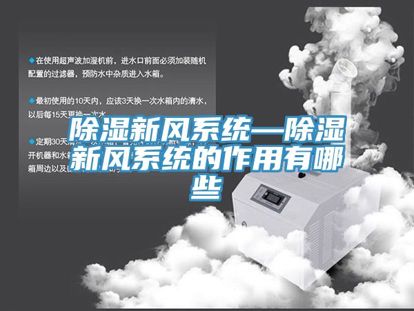 除濕新風系統—除濕新風系統的作用有哪些